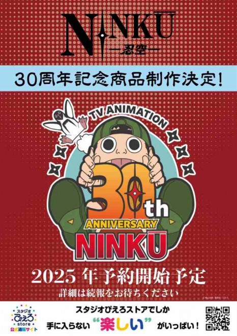 Anime NINKU celebrates its 30th anniversary